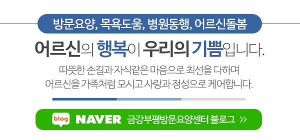 금강부평방문요양센터_메인문구_내용