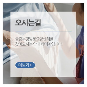 금강부평방문요양센터_메인하단_방문목욕